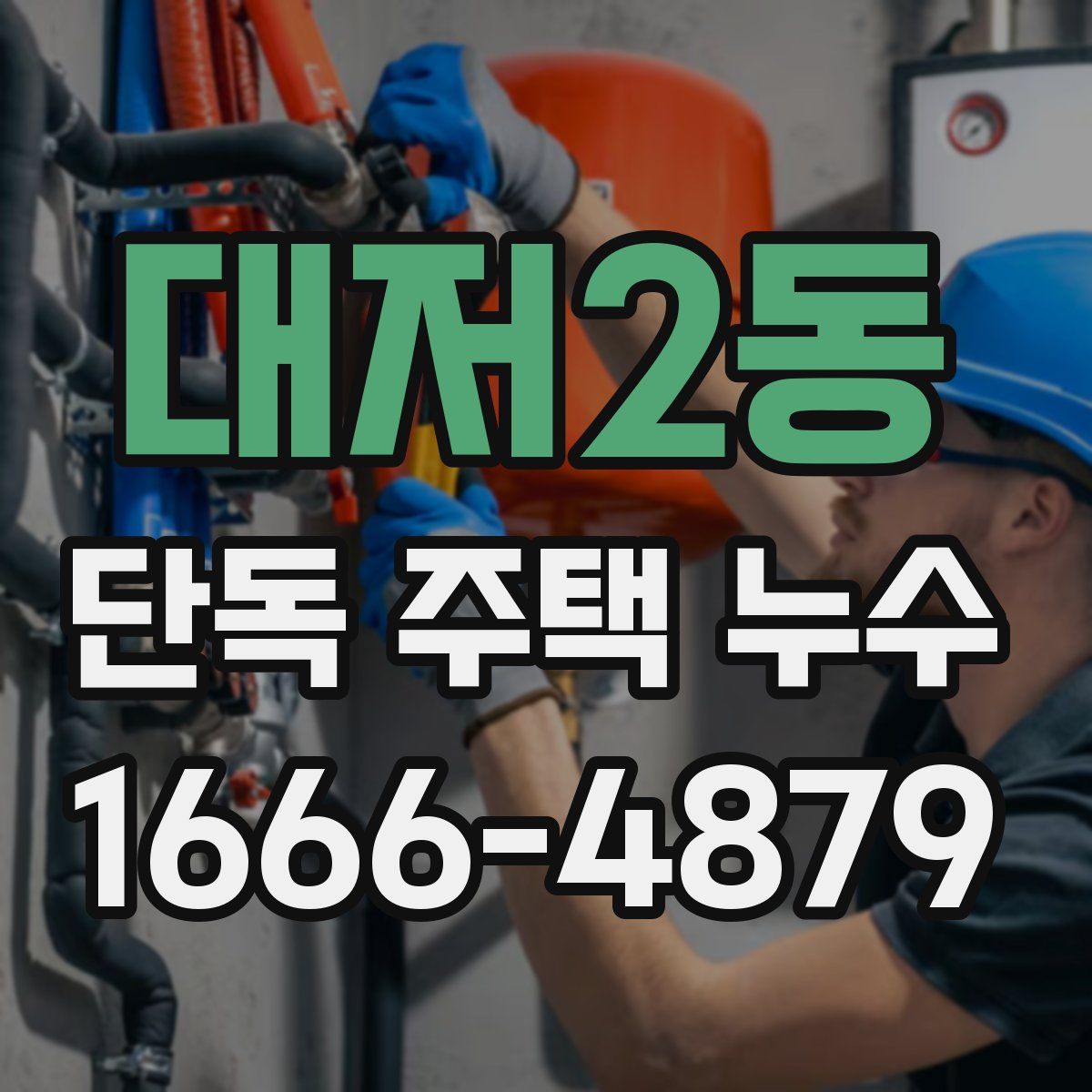대저2동 단독 주택 누수