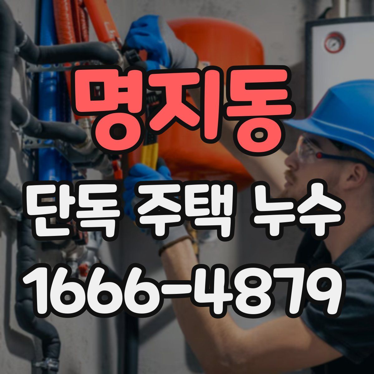 명지동 단독 주택 누수