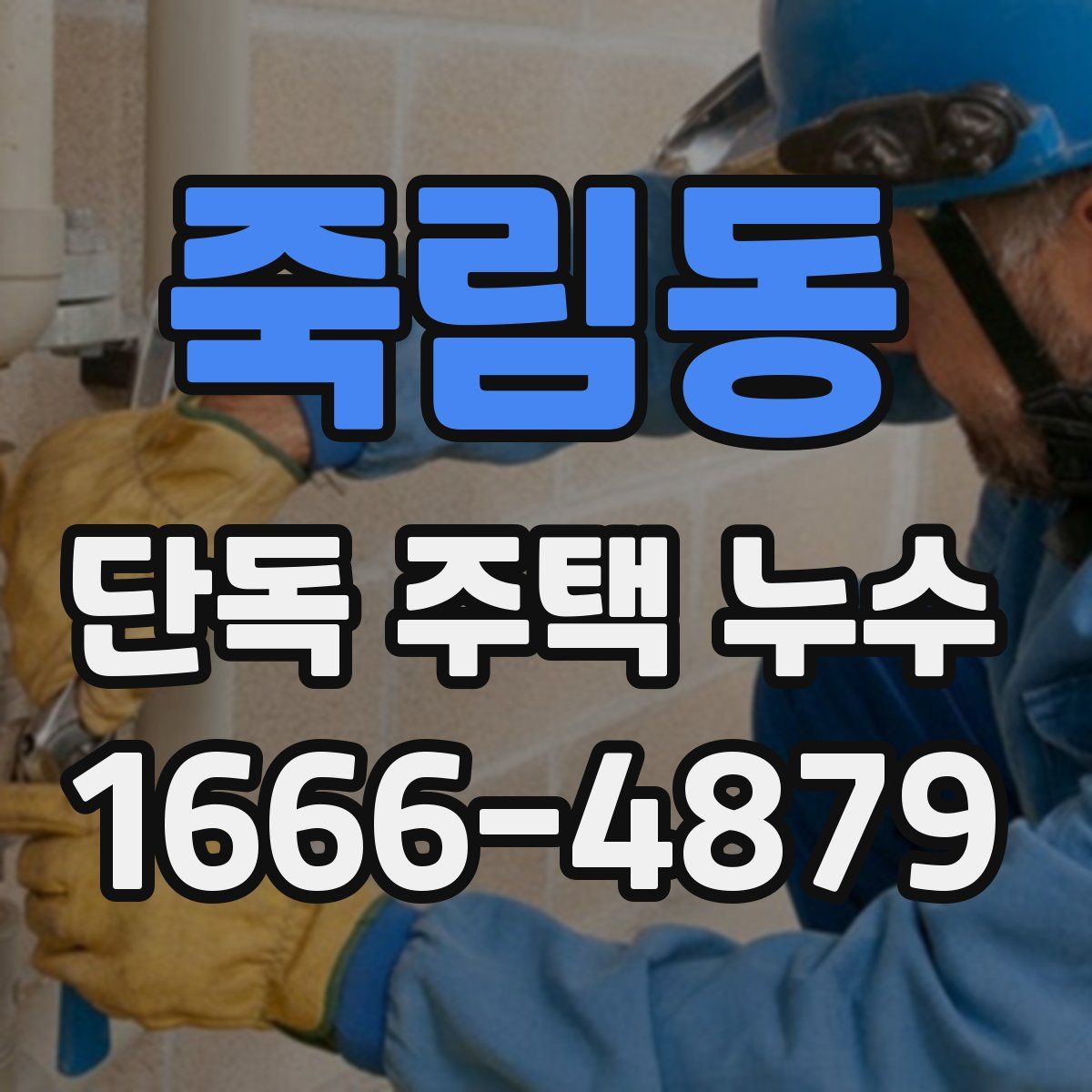 죽림동 단독 주택 누수