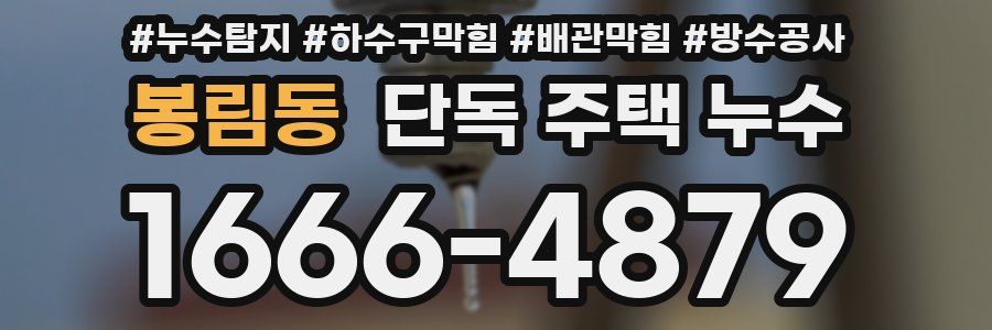 봉림동 단독 주택 누수