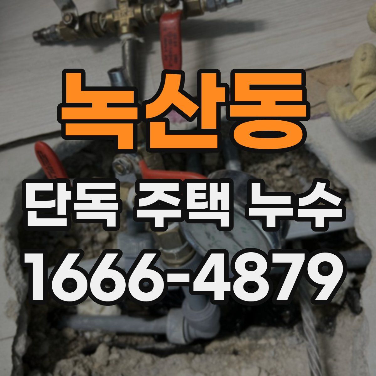 녹산동 단독 주택 누수