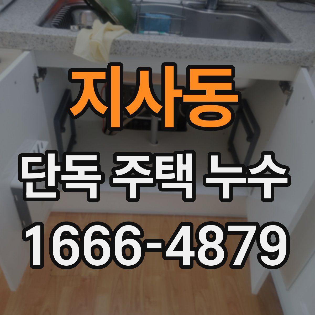 지사동 단독 주택 누수