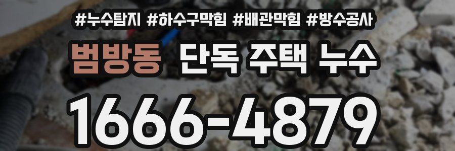 범방동 단독 주택 누수