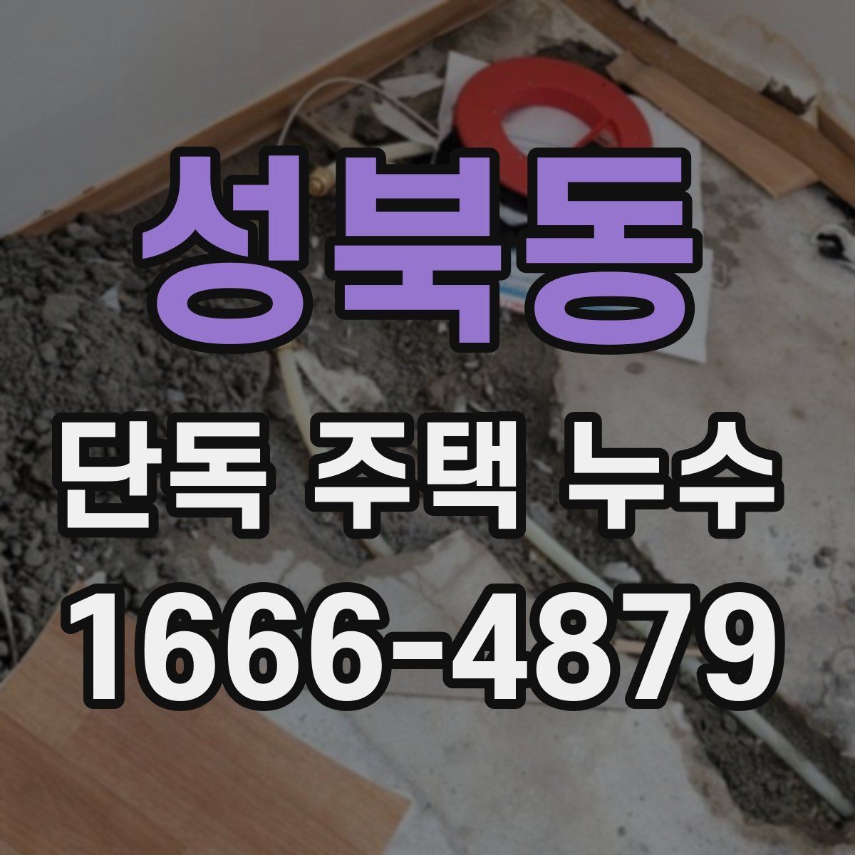 성북동 단독 주택 누수 원인 분석을 위한 현장 확인