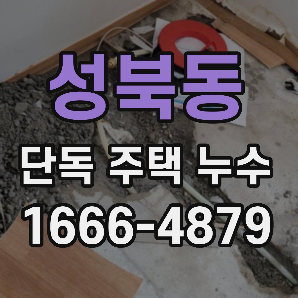 성북동 단독 주택 누수