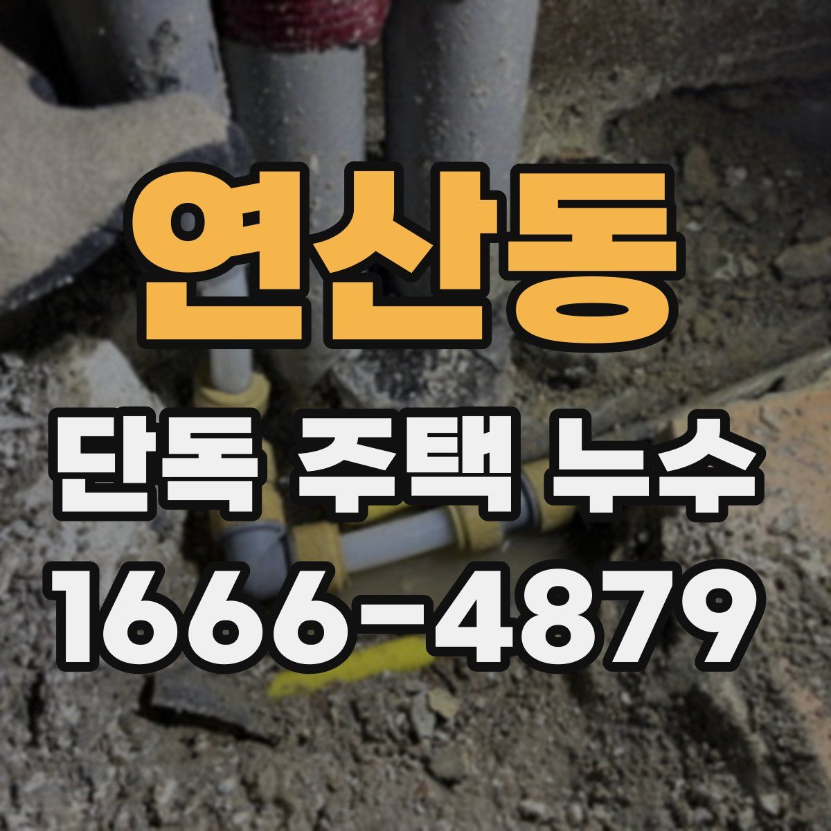 연산동 단독 주택 누수