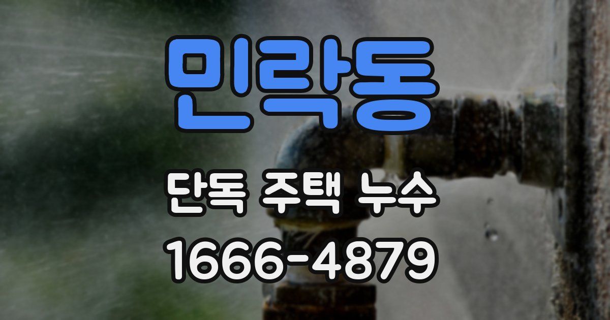 민락동 단독 주택 누수
