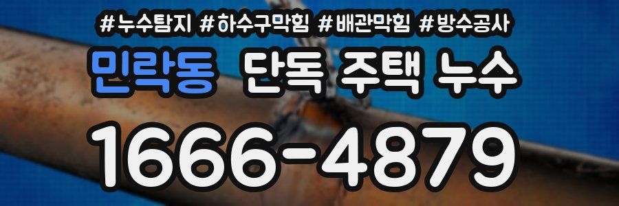 민락동 단독 주택 누수