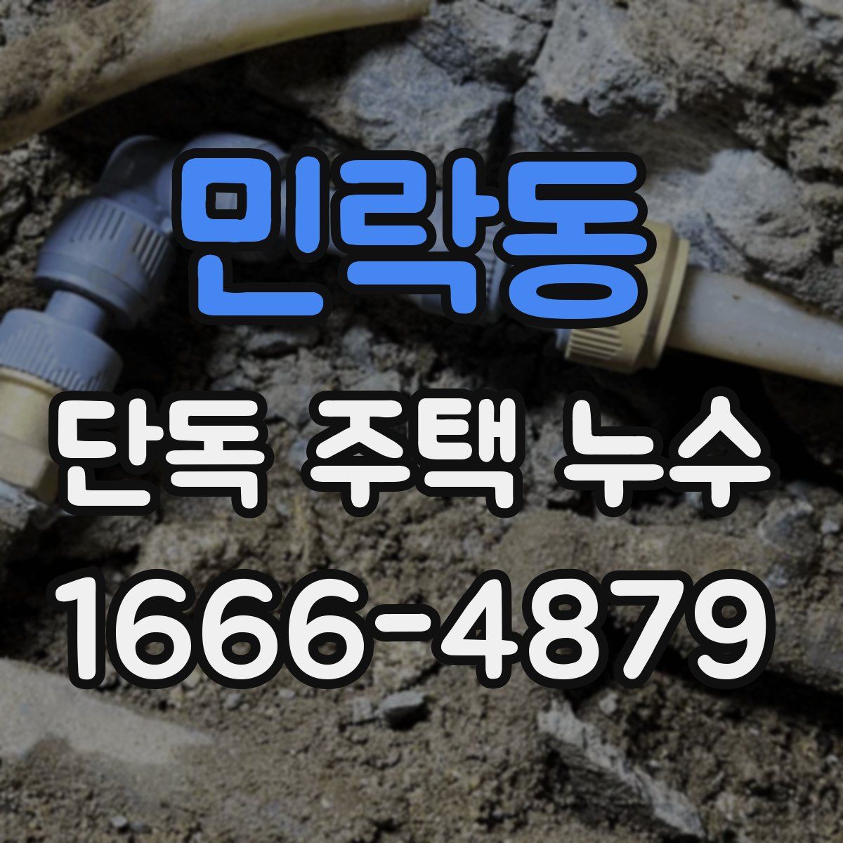 민락동 단독 주택 누수