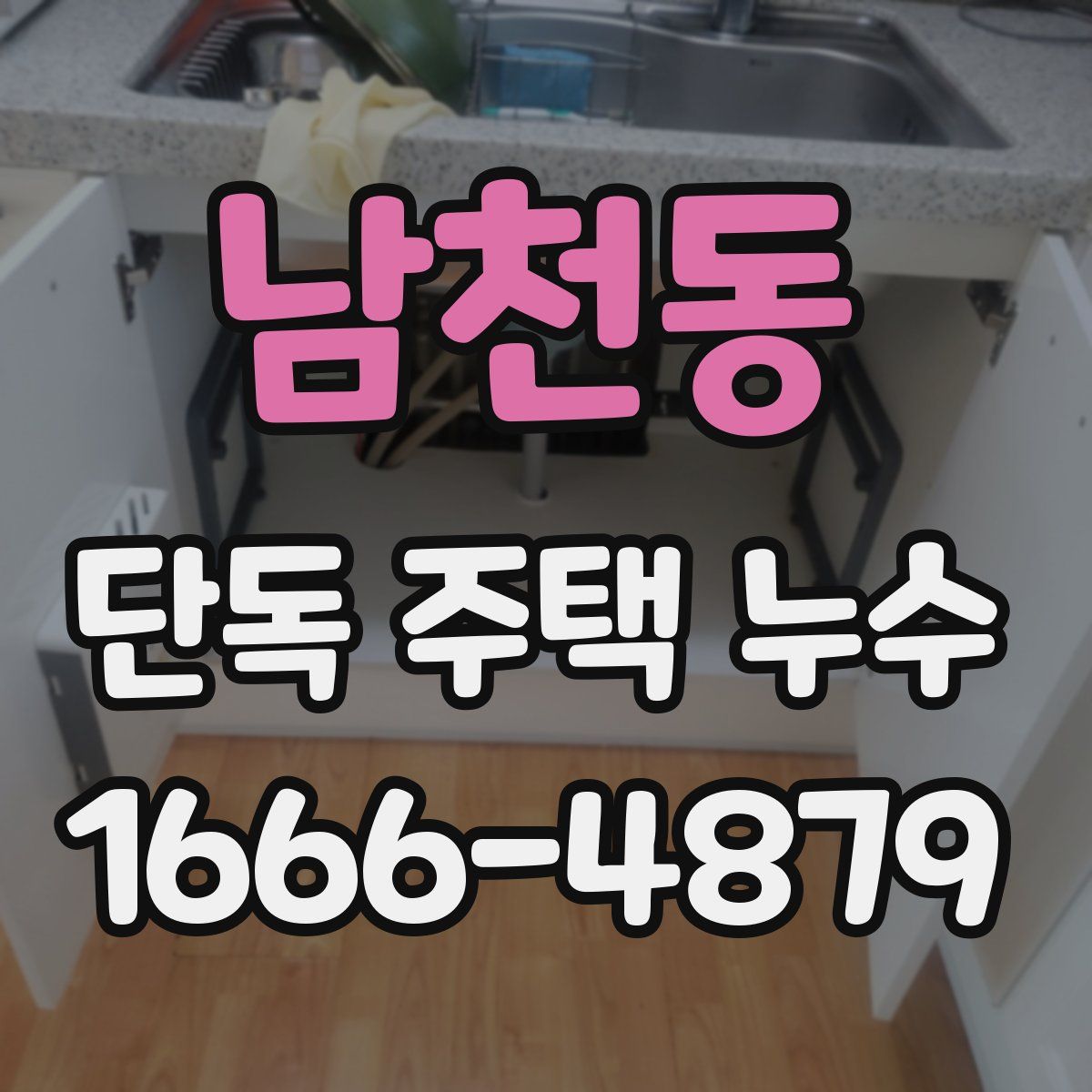 남천동 단독 주택 누수