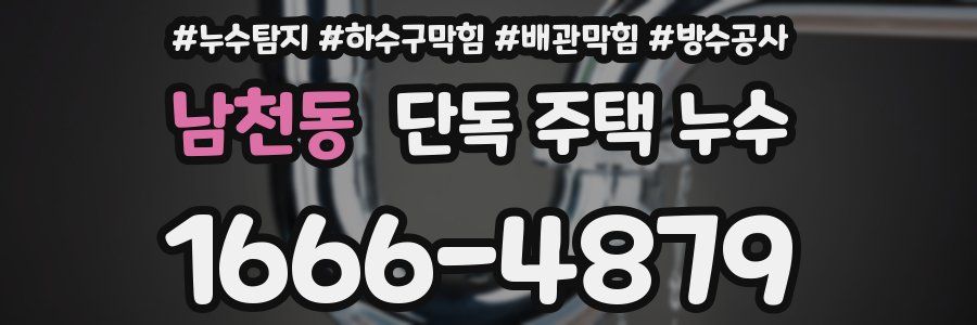 남천동 단독 주택 누수