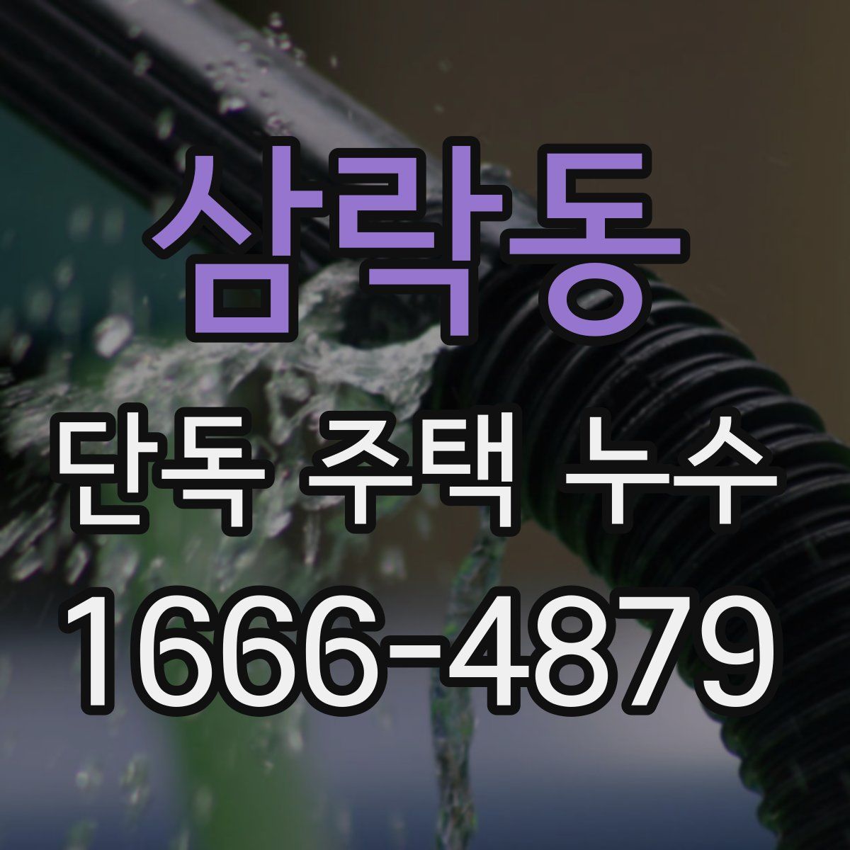 삼락동 단독 주택 누수