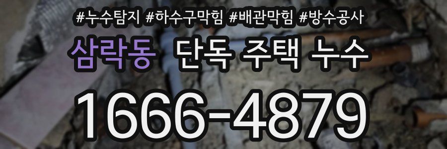 삼락동 단독 주택 누수
