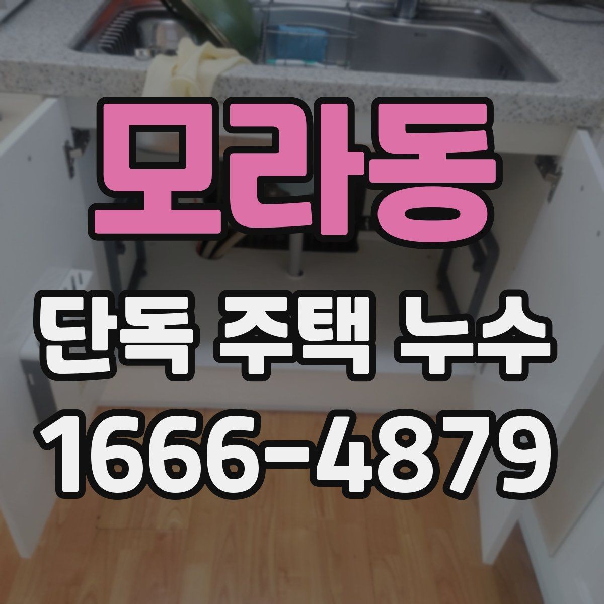 모라동 단독 주택 누수 의심 때 피해야 할 행동