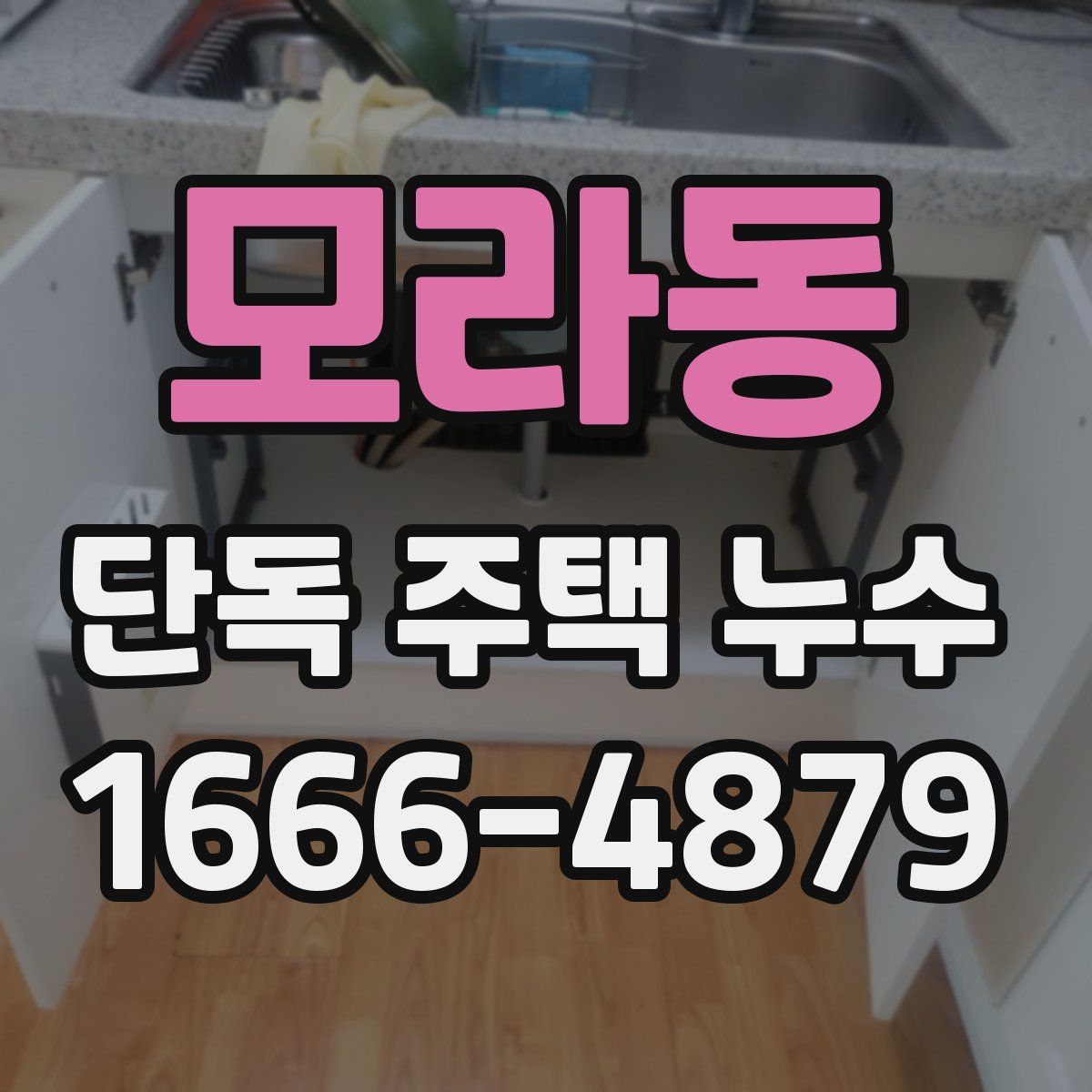 모라동 단독 주택 누수