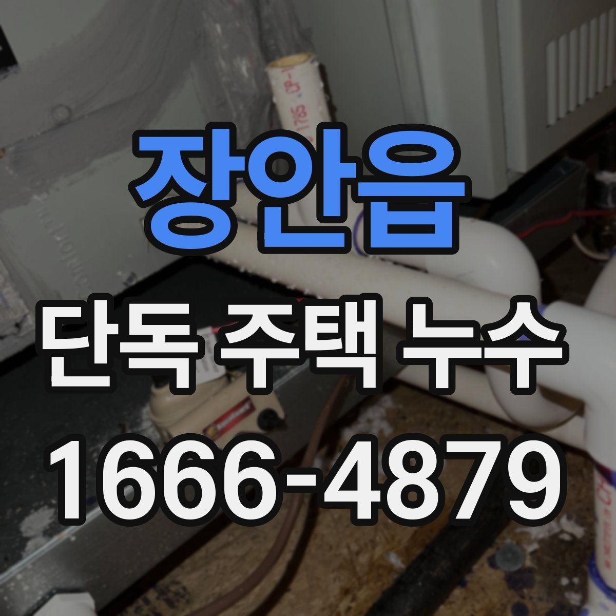 장안읍 단독 주택 누수