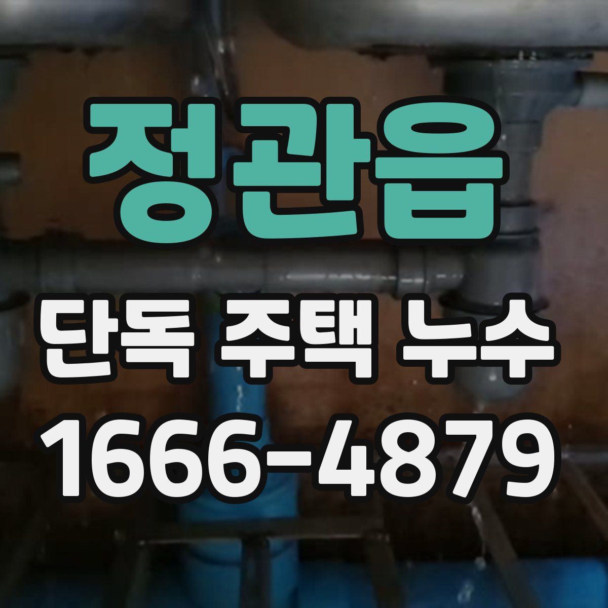 정관읍 단독 주택 누수