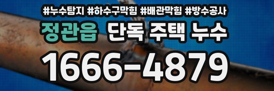 정관읍 단독 주택 누수