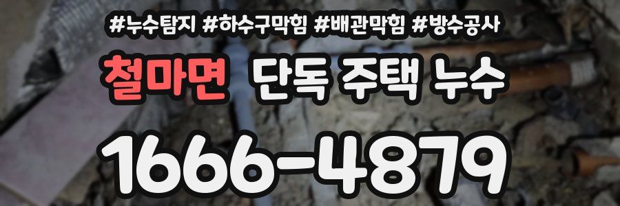 철마면 단독 주택 누수