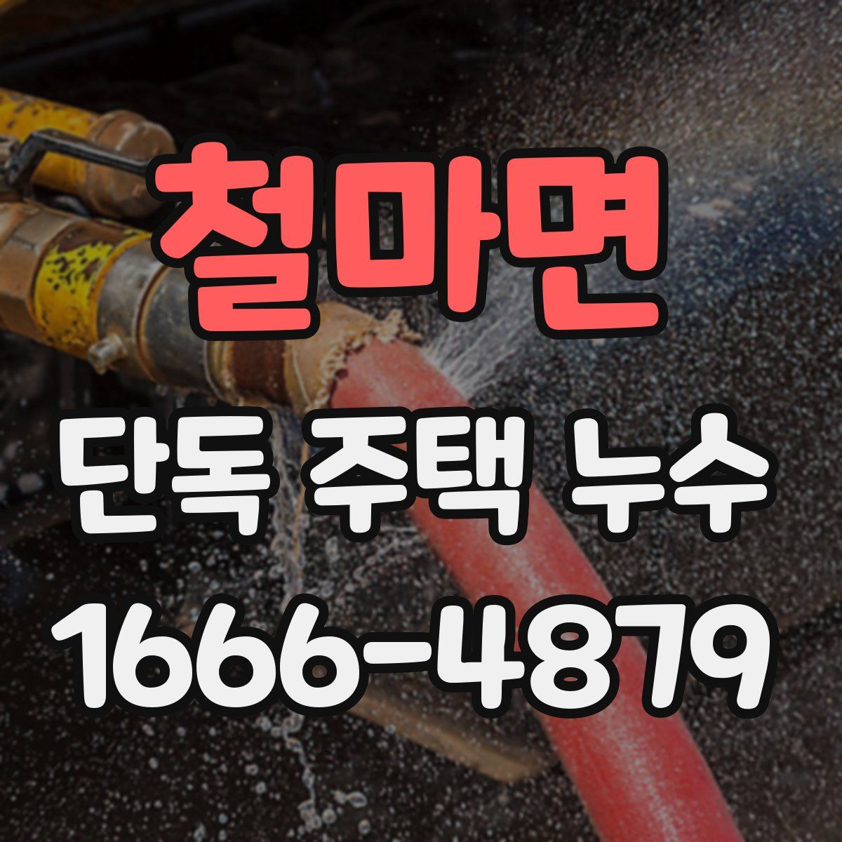 철마면 단독 주택 누수