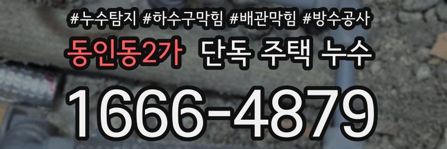 동인동2가 단독 주택 누수