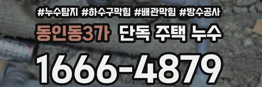 동인동3가 단독 주택 누수