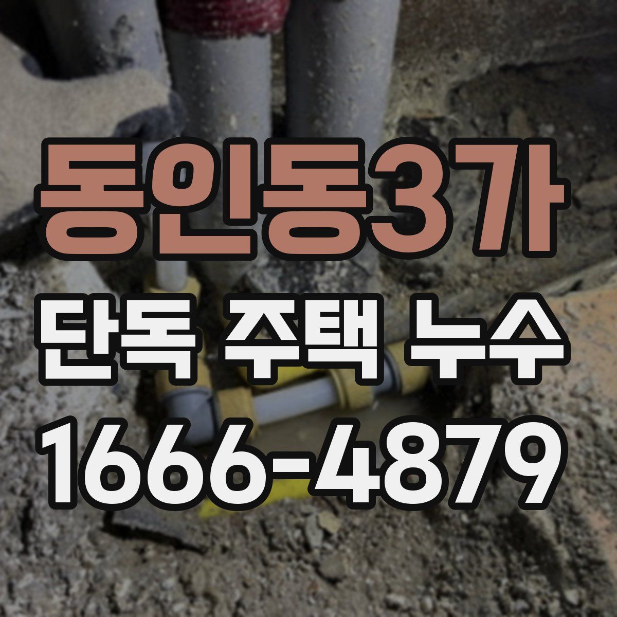 동인동3가 단독 주택 누수