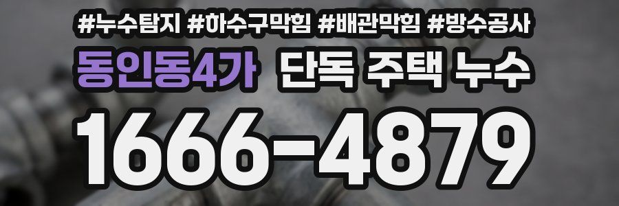 동인동4가 단독 주택 누수