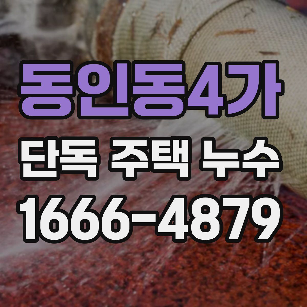 동인동4가 단독 주택 누수