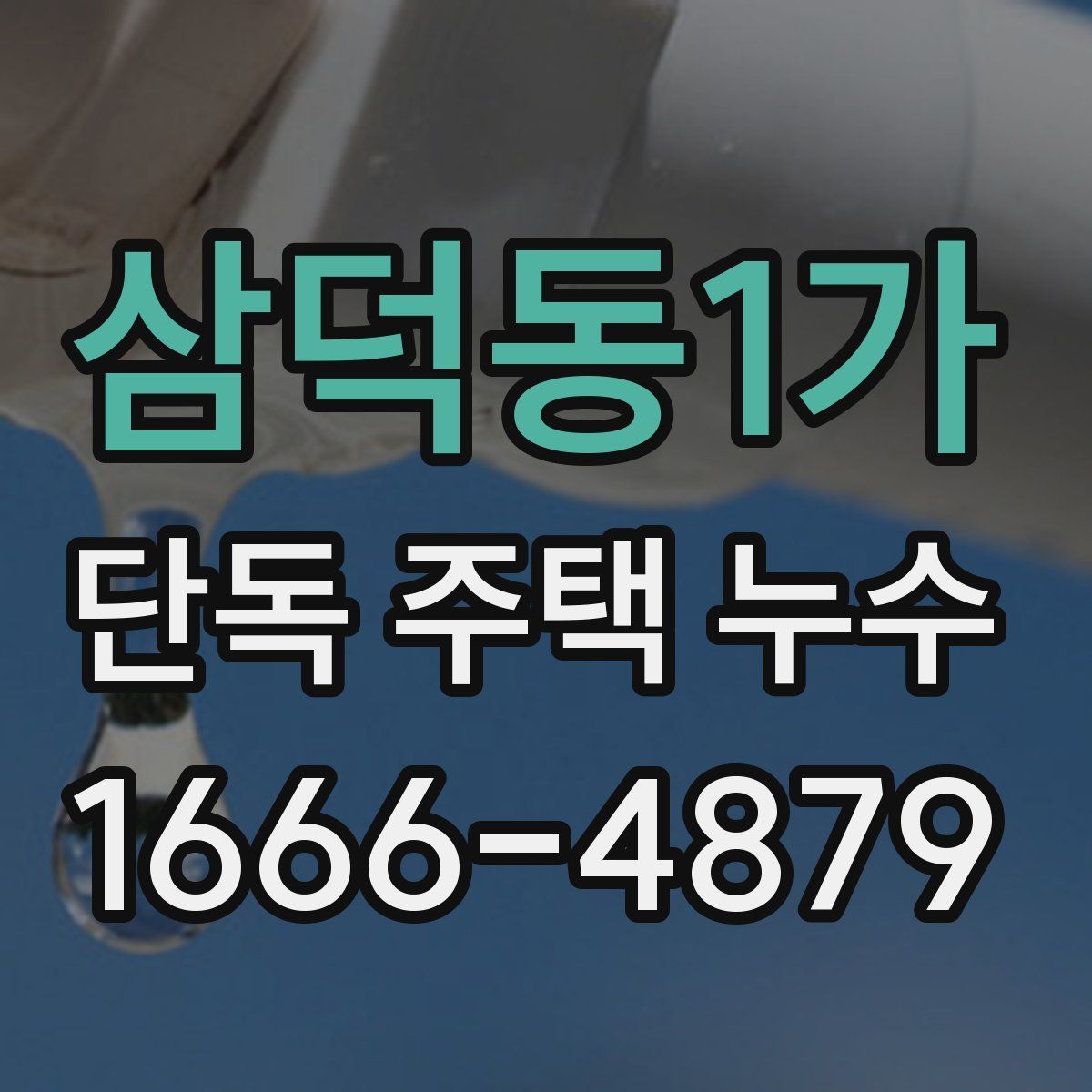 삼덕동1가 단독 주택 누수