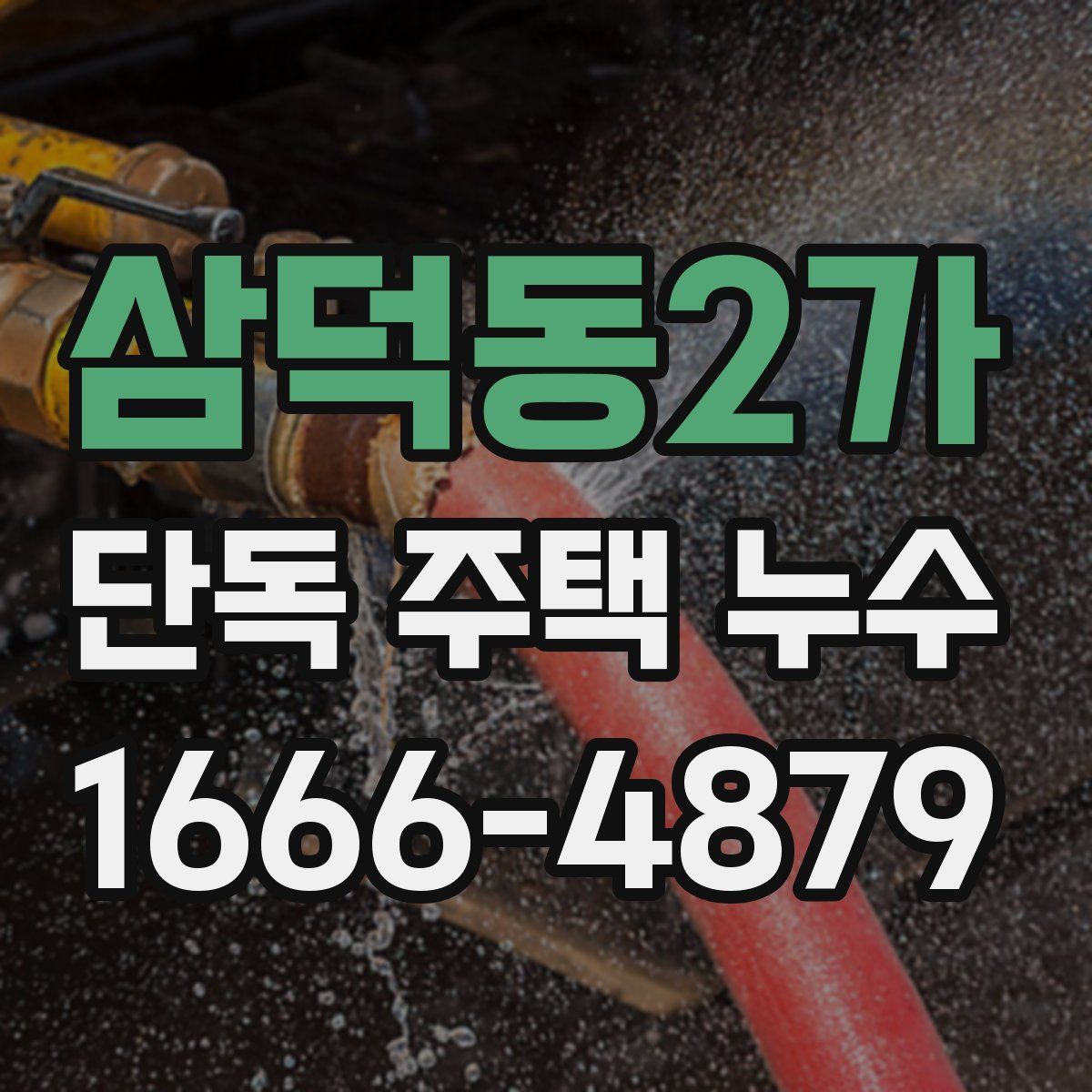 삼덕동2가 단독 주택 누수