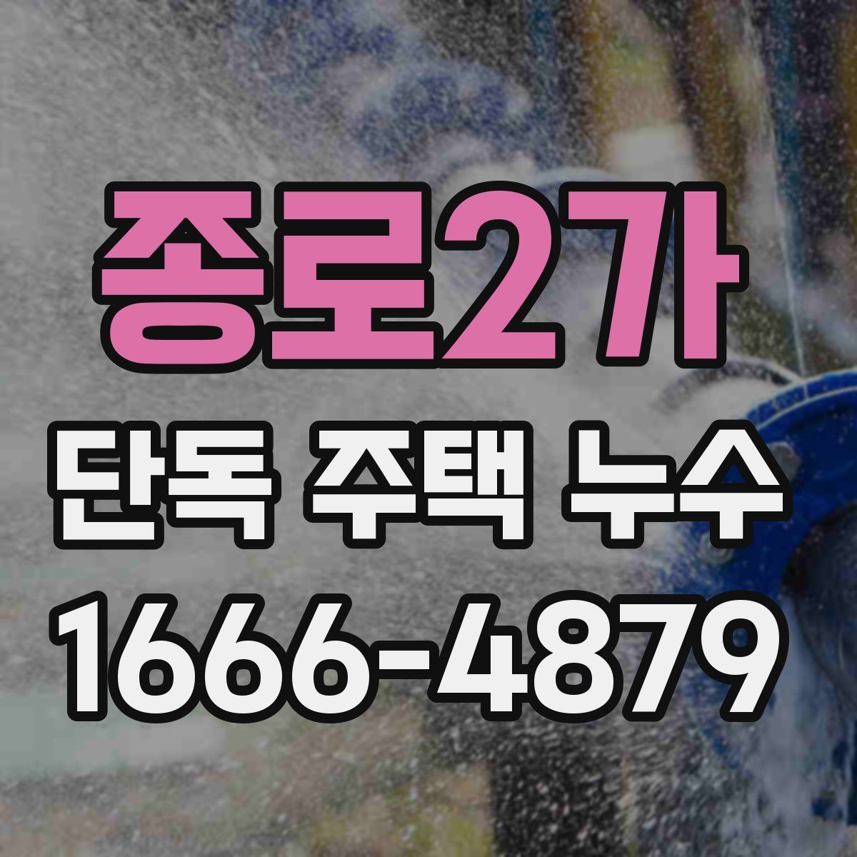 종로2가 단독 주택 누수