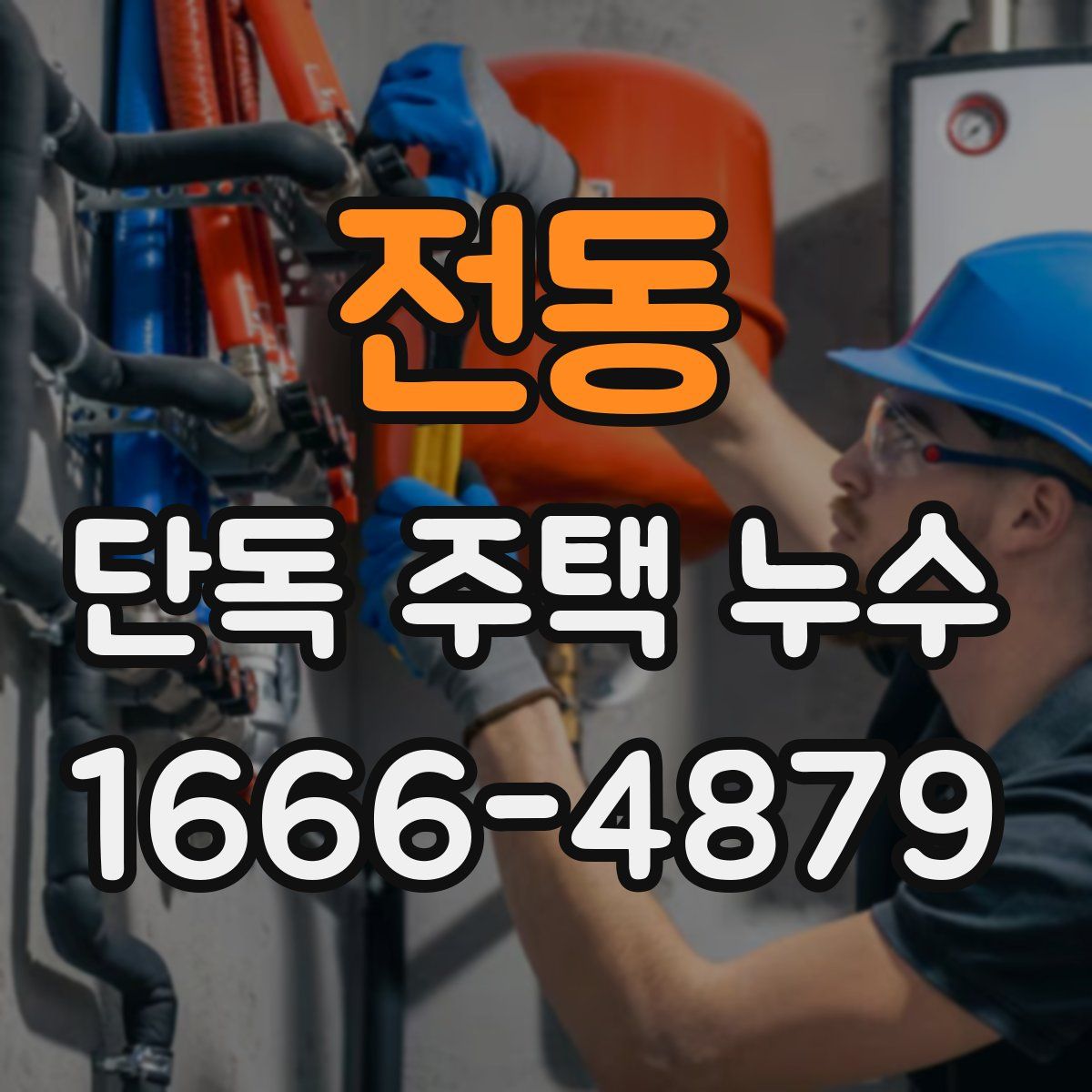 전동 단독 주택 누수