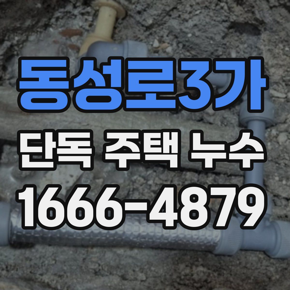 동성로3가 단독 주택 누수