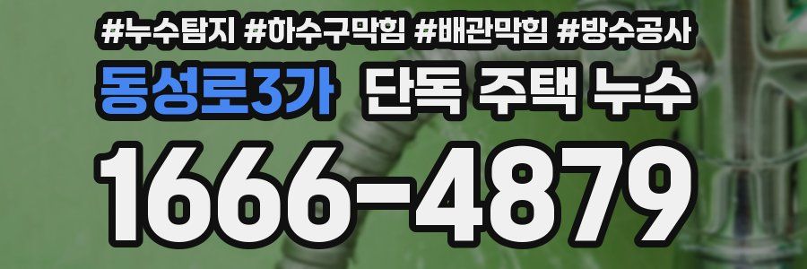 동성로3가 단독 주택 누수