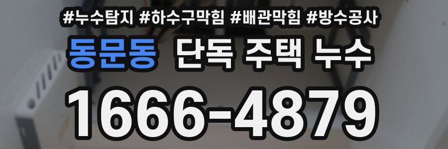 동문동 단독 주택 누수