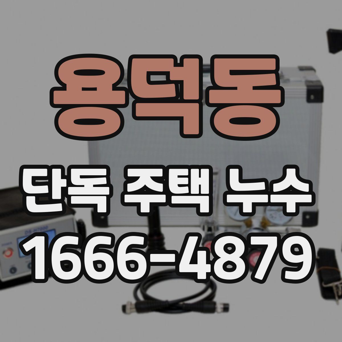 용덕동 단독 주택 누수