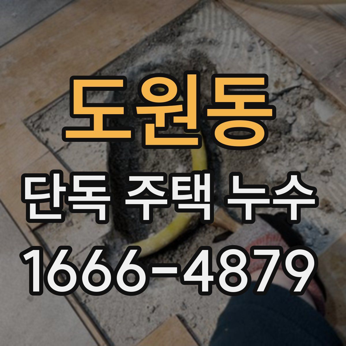도원동 단독 주택 누수