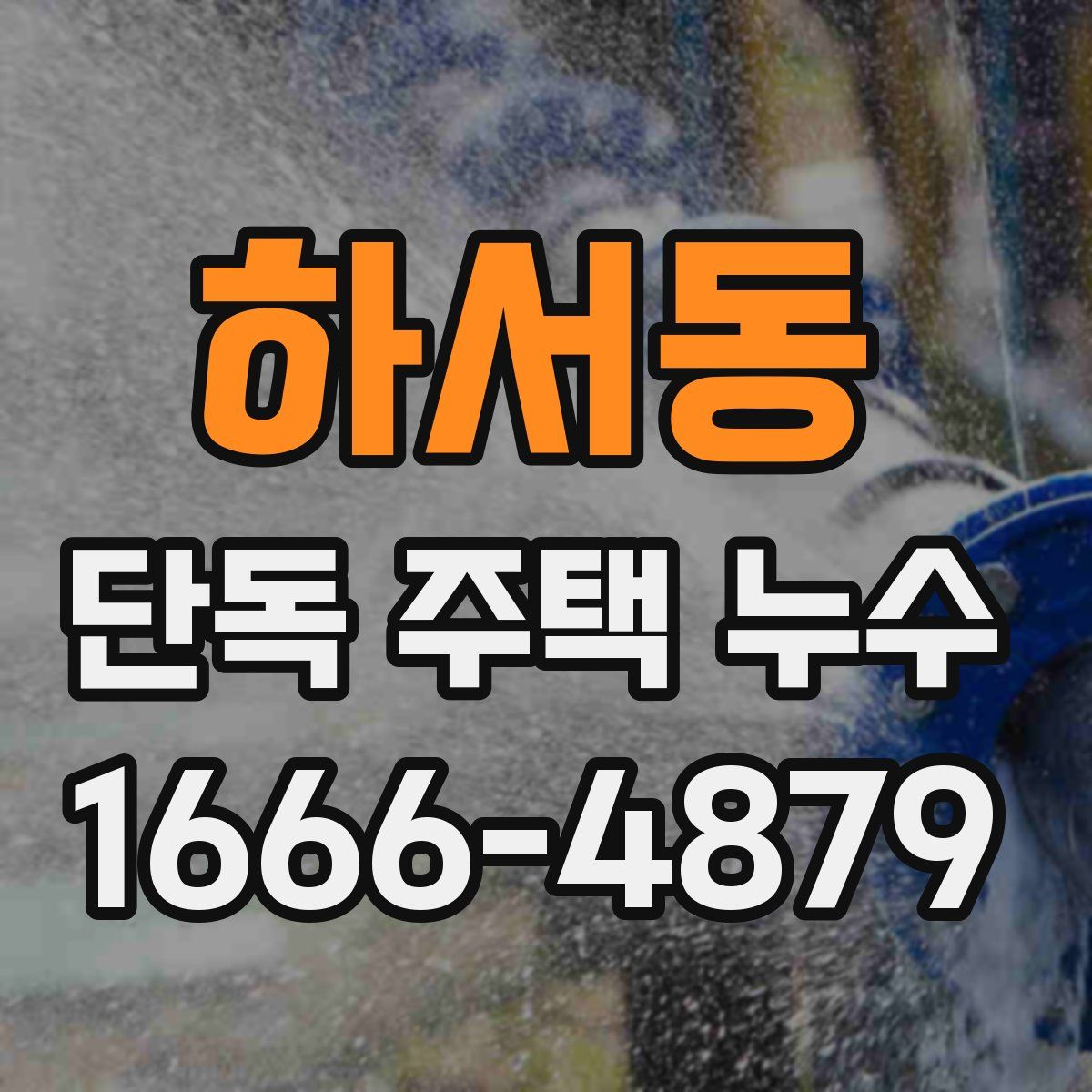 하서동 단독 주택 누수