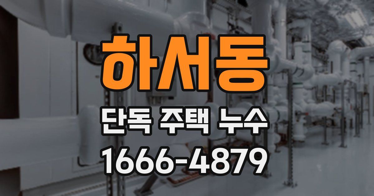 하서동 단독 주택 누수