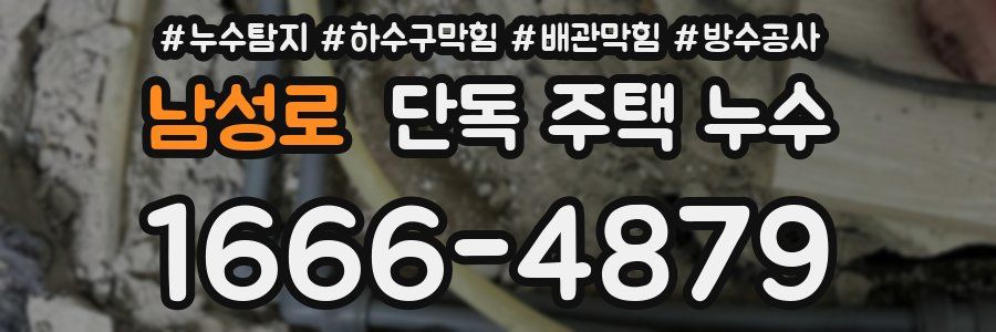 남성로 단독 주택 누수