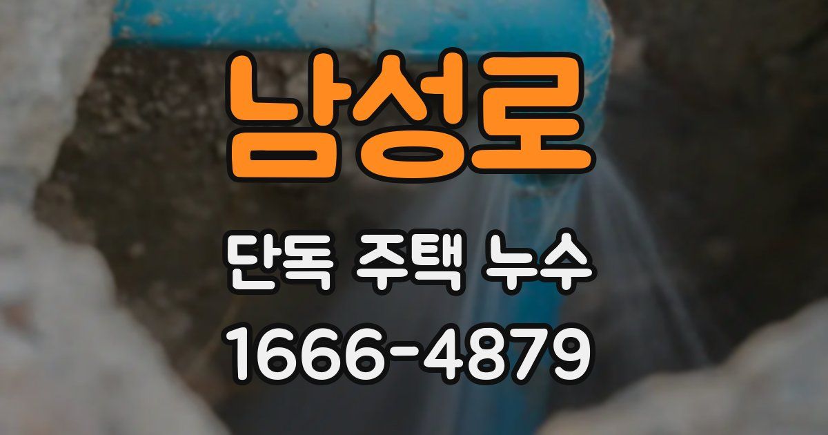 남성로 단독 주택 누수