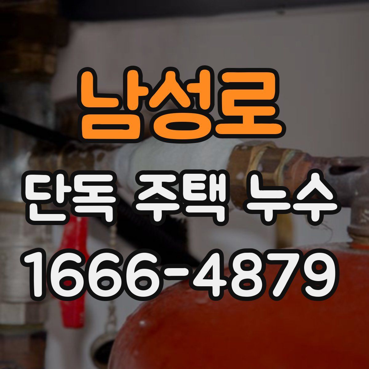 남성로 단독 주택 누수
