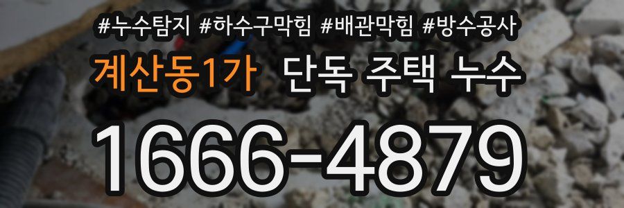 계산동1가 단독 주택 누수