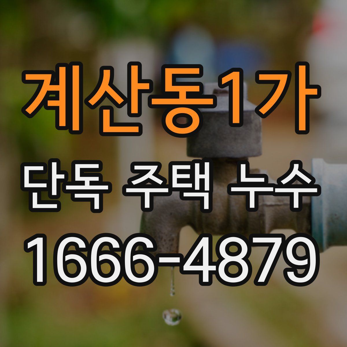 계산동1가 단독 주택 누수