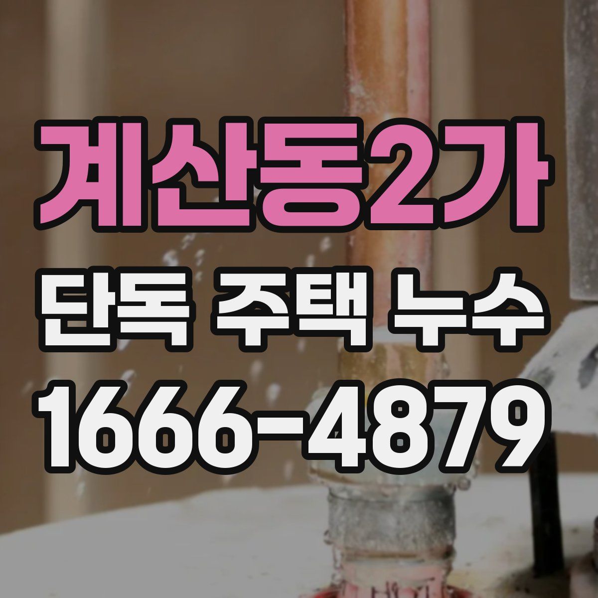 계산동2가 단독 주택 누수