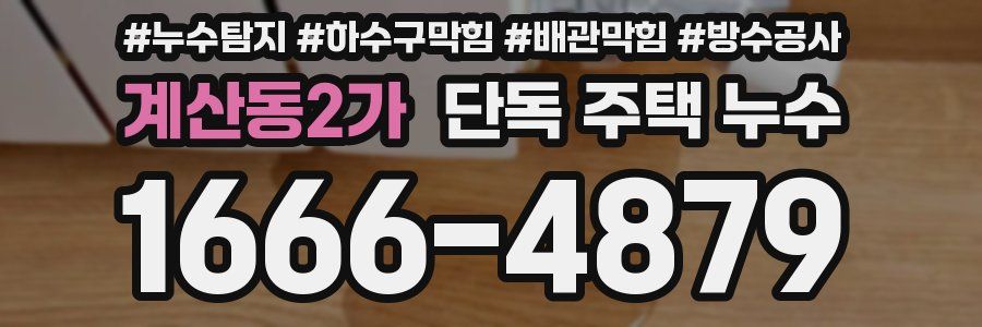 계산동2가 단독 주택 누수