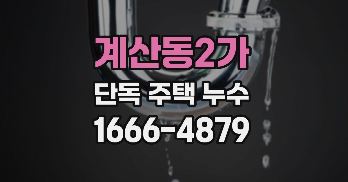 계산동2가 단독 주택 누수
