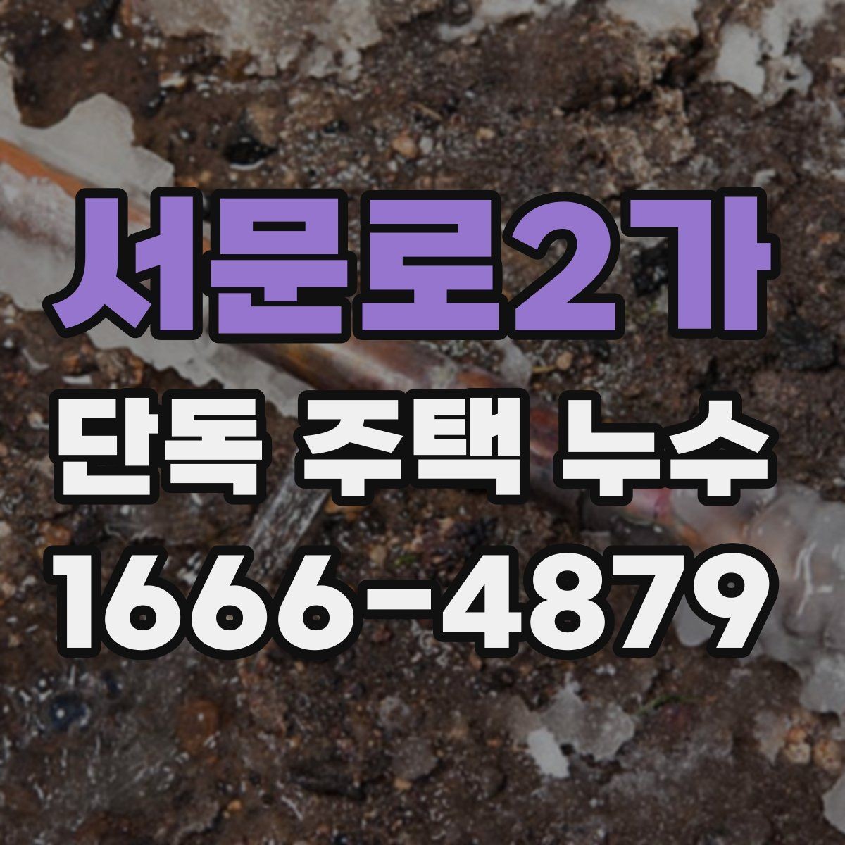 서문로2가 단독 주택 누수 도면이 없을 때 진단하는 방법