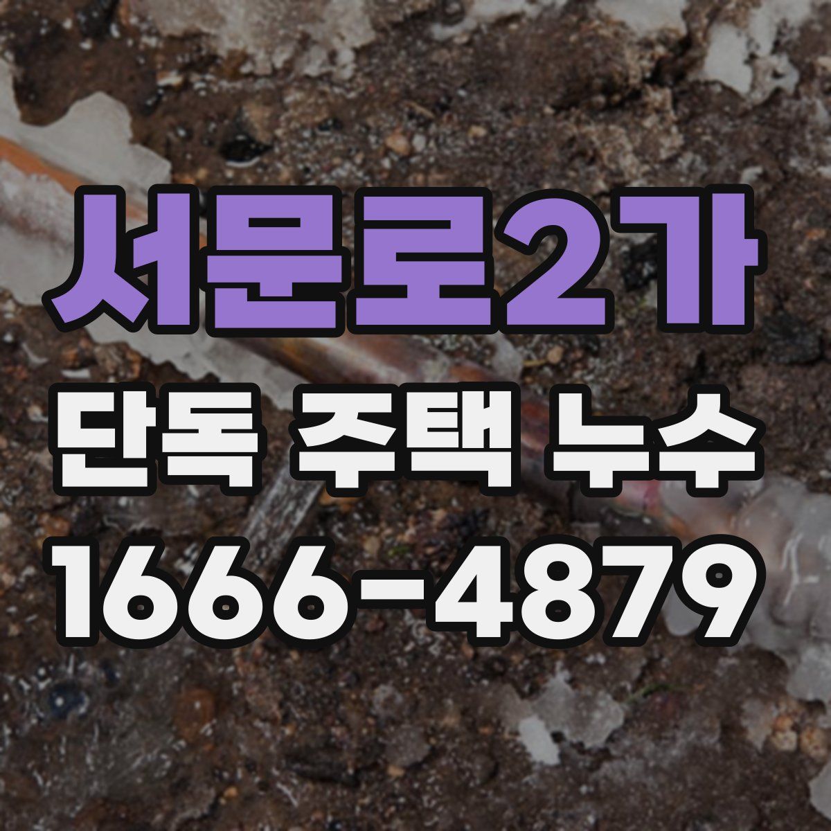 서문로2가 단독 주택 누수